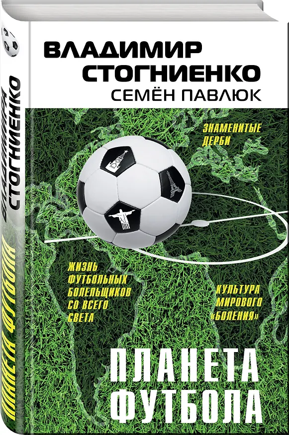 Книга Планета футбола. Города, стадионы и знаменитые дерби (Владимир Стогниенко) — 4