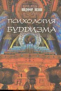 Психология буддизма