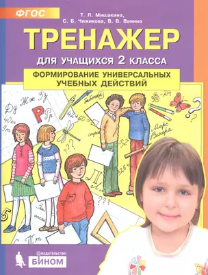 Тренажер для учащихся 2 класса. Формирование универсальных учебных действий — 2752654 — 1