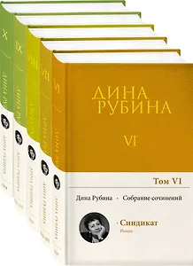 Комплект. Собрание сочинений Дины Рубиной. Комплект из томов 6-10