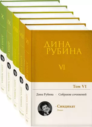 Комплект. Собрание сочинений Дины Рубиной. Комплект из томов 6-10 — 2892681 — 1