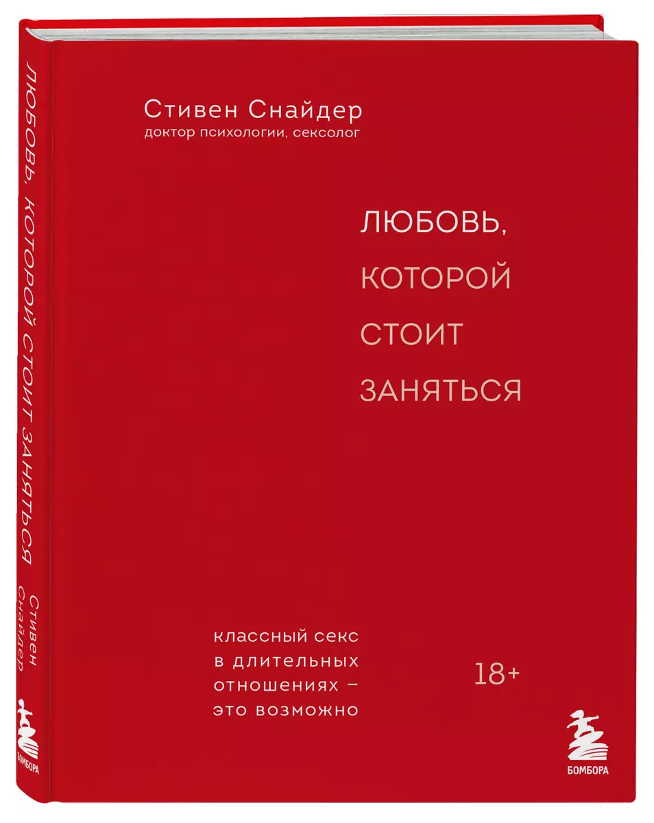 Близость: Книга о хорошем сексе — купить книгу Натальи Фомичевой на сайте автошкола-автопрофи63.рф