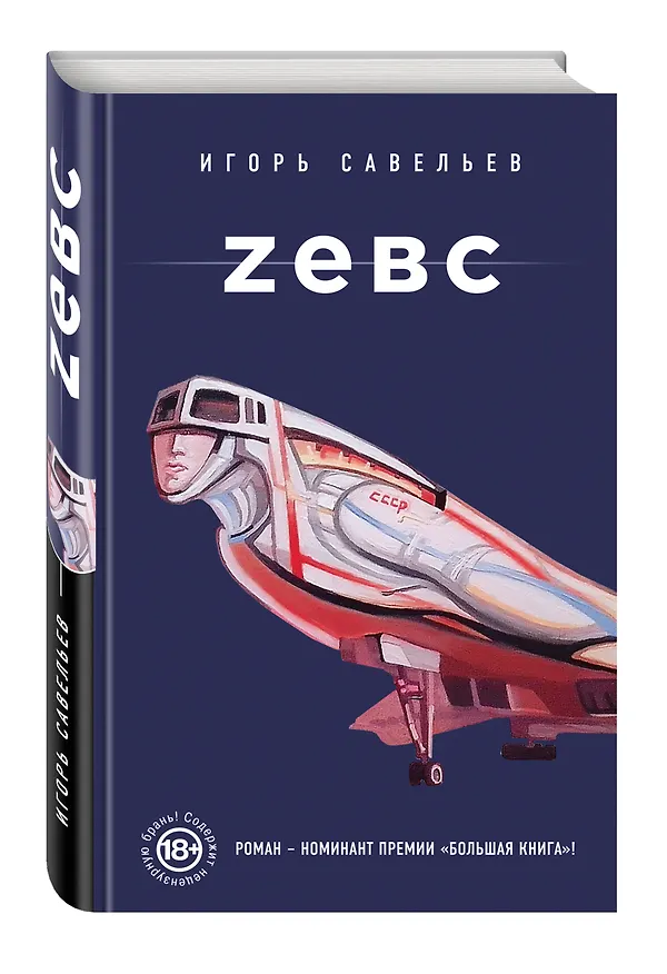 Книга Zевс: роман (Игорь Савельев) — 4