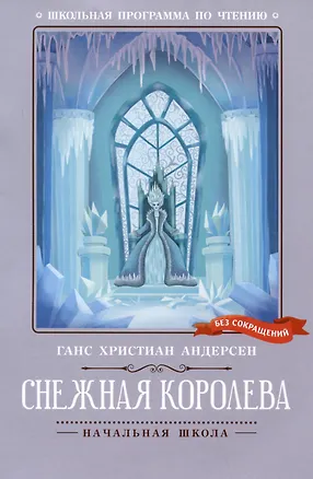 Книга Снежная королева (Ганс Христиан Андерсен)