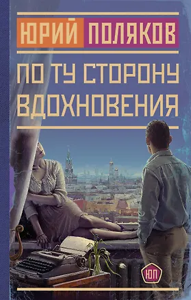 Книга По ту сторону вдохновения (Юрий Поляков)