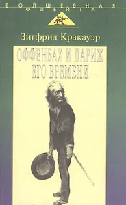 Оффенбах и Париж его времени
