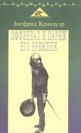 Книга Оффенбах и Париж его времени ()