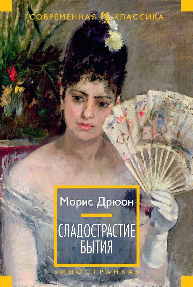 

Сладострастие бытия