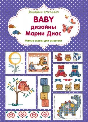 Вышиваем крестиком. BABY дизайны Марии Диас. Милые схемы для вышивки — 2752099 — 1