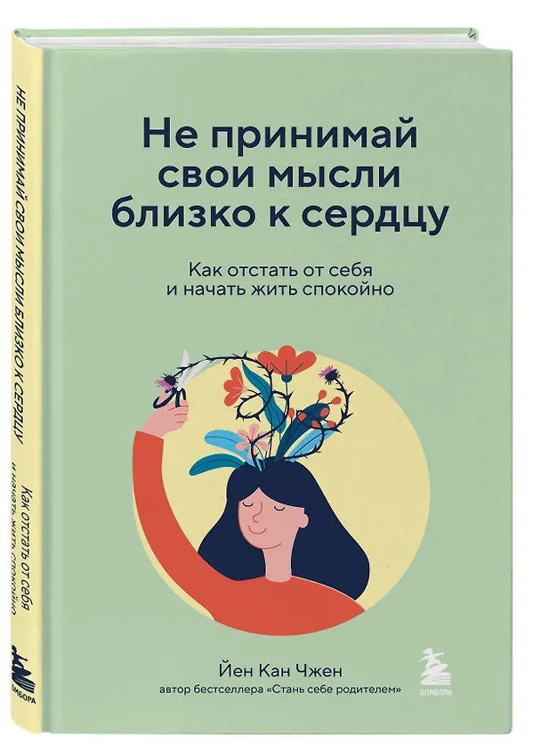 Книга Не принимай свои мысли близко к сердцу. Как отстать от себя и начать жить спокойно (Йен Кан Чжен) — 4