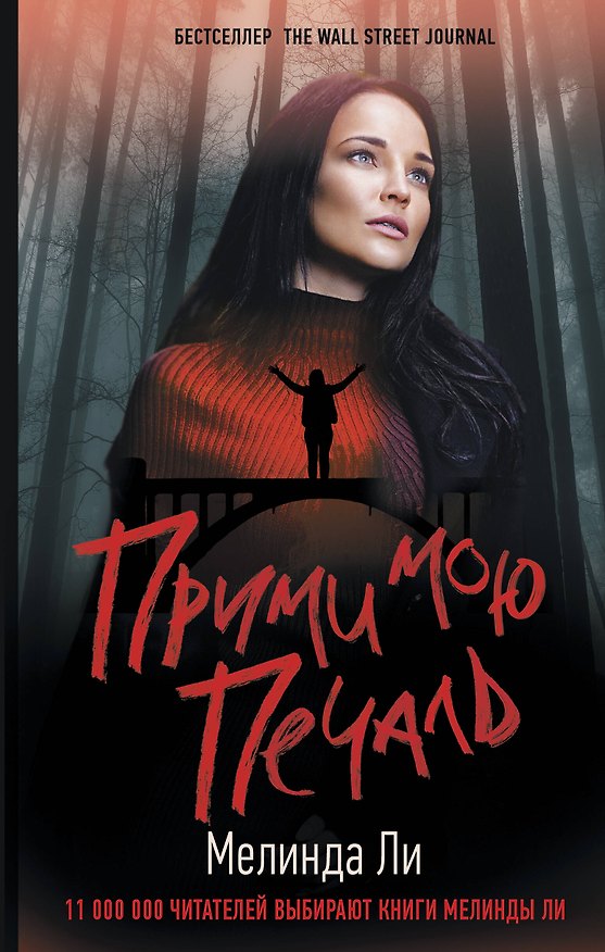 Книга Прими мою печаль (Мелинда Ли) — 1