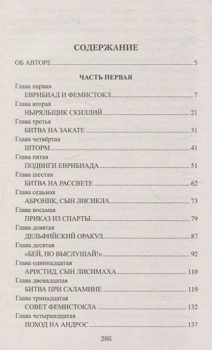 Книга Царица Горго (Виктор Поротников) — 3