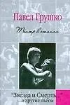Книга "Звезда и Смерть:" и другие пьесы: театр в стихах (Павел Грушко)