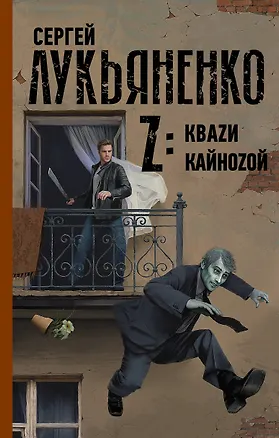 Книга Z: Кваzи. Кайноzой (Сергей Лукьяненко)