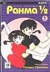 Книга Ранма 1/2. Том 1 (Ranma ½). Манга (Румико Такахаси)