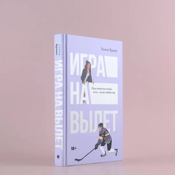 Книга Игра на вылет (Холли Брикс) — 7