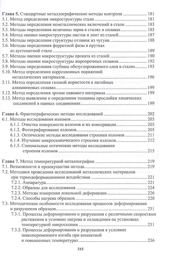 Книга Практическая металлография. Справочник. 2-е издание (Лилия Герасимова, Юрий Гук) — 3