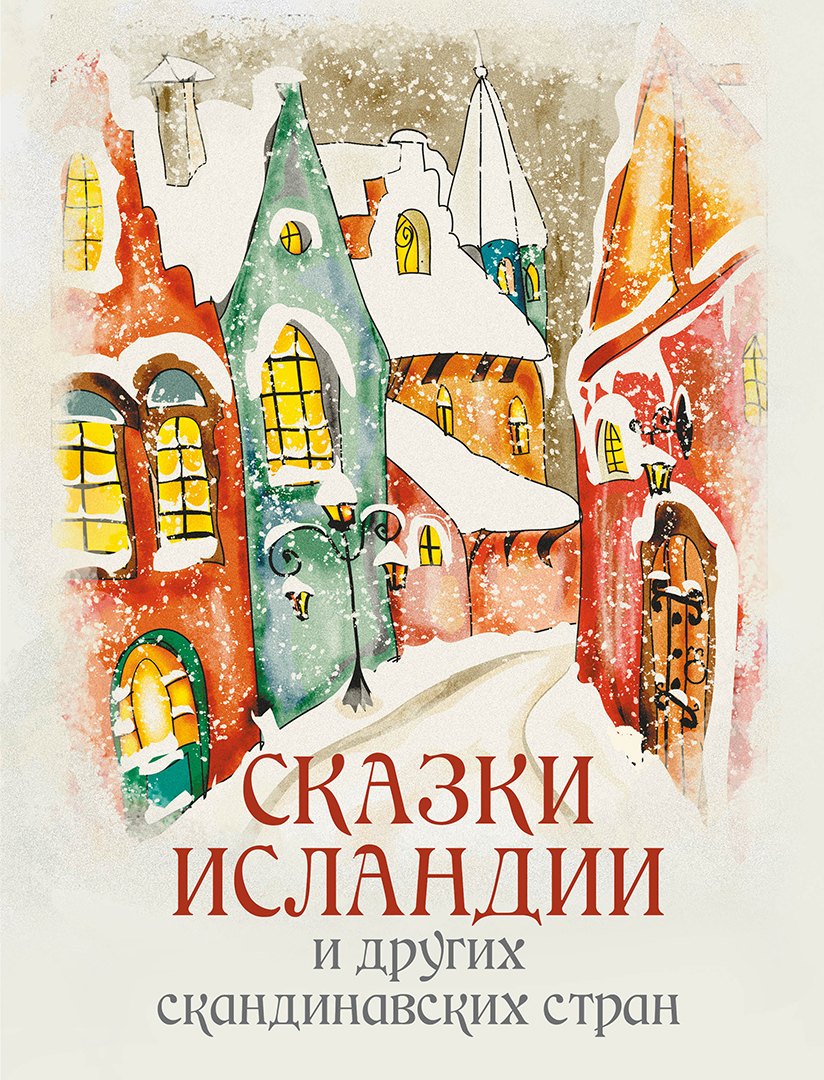 None Сказки Исландии и других скандинавских стран