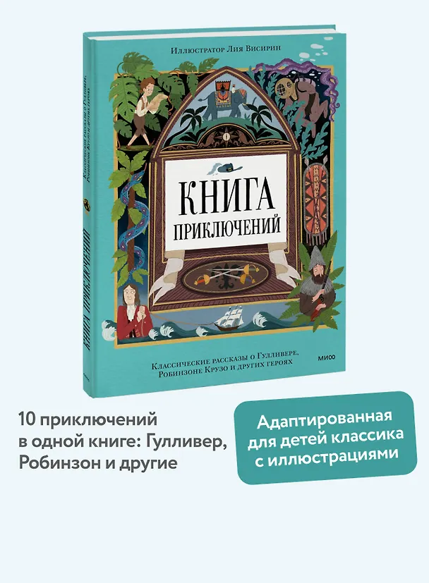 Книга Книга приключений. Классические рассказы о Гулливере, Робинзоне Крузо и других героях () — 5