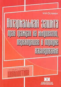 Нотариальная защита прав граждан на имущество, переходящее в порядке наследовани