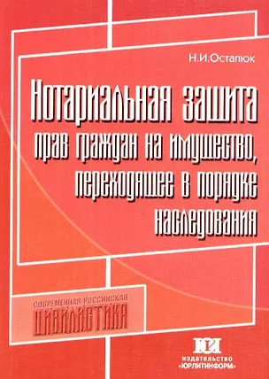 Нотариальная защита прав граждан на имущество, переходящее в порядке наследовани 2113319