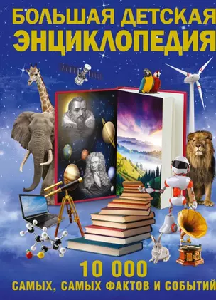 Большая детская энциклопедия фактов и событий. 10 000 самых, самых  (ISBN 978-5-17-078346-5 в суперобложке "Большая детская энциклопедия. 10 000...") — 2458029 — 1