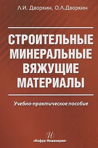Строительные минеральные вяжущие материалы