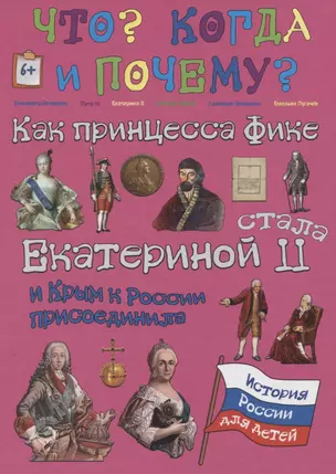 Как принцесса Фике  Екатериной II стала и Крым к России присоединила — 2618141 — 1