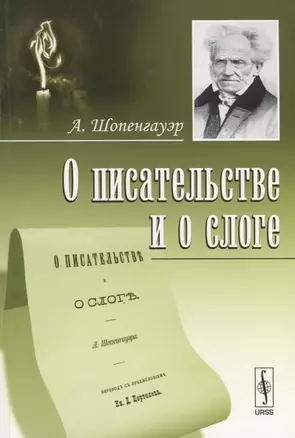 О писательстве и о слоге. Пер. с нем. — 2709384 — 1