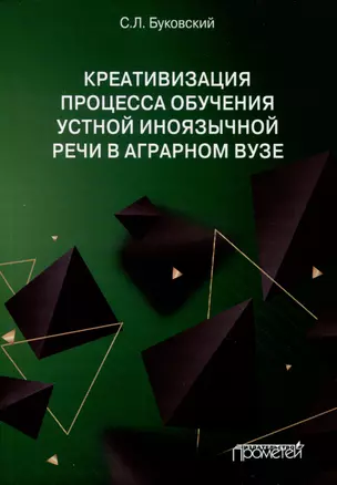 Креативизация процесса обучения устной иноязычной речи в аграрном вузе. Монография — 3000677 — 1