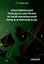 Креативизация процесса обучения устной иноязычной речи в аграрном вузе. Монография — 3000677 — 1