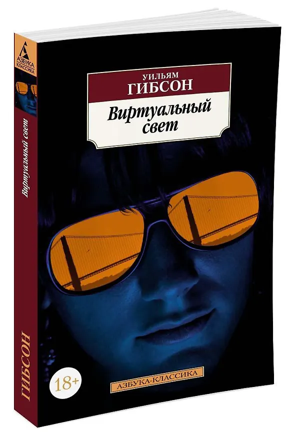 Книга Виртуальный свет (Уильям Гибсон) — 2