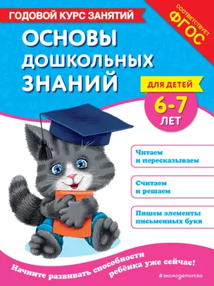 Основы дошкольных знаний для детей 6-7 лет. Годовой курс занятий — 3073185 — 1