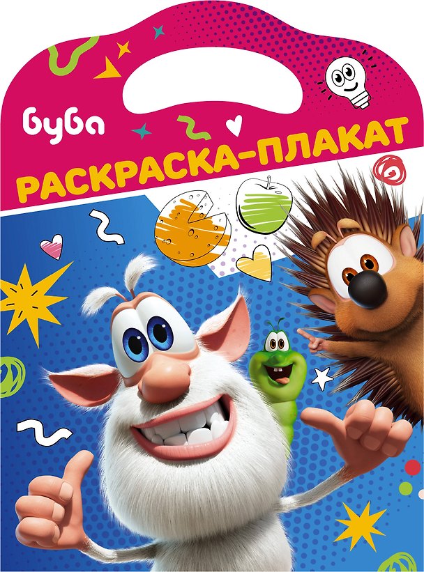 Книга Буба. Раскраска-плакат () — 1