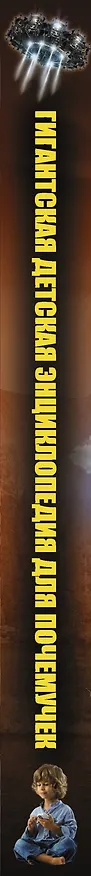 Книга Гигантская детская энциклопедия для почемучек () — 3