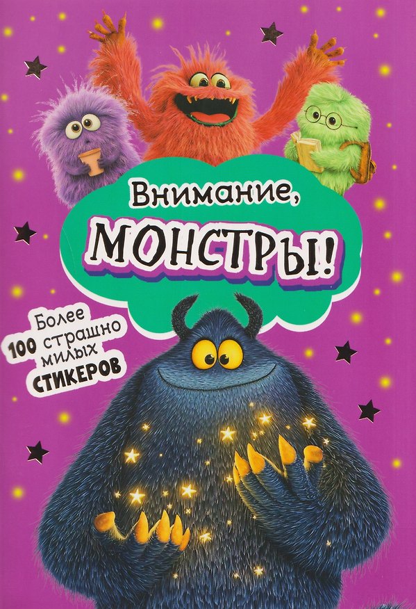 Книга Внимание, монстры! Наклейки () — 1