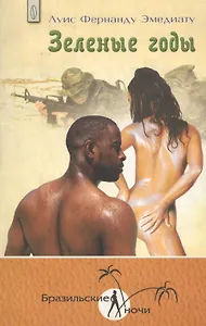 Зеленые годы: Сборник
