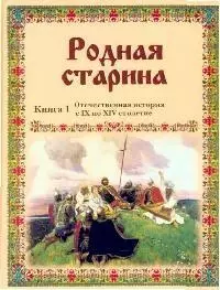 Родная старина. Кн.1. Отечественная история с IX по XIV столетие — 2095891 — 1