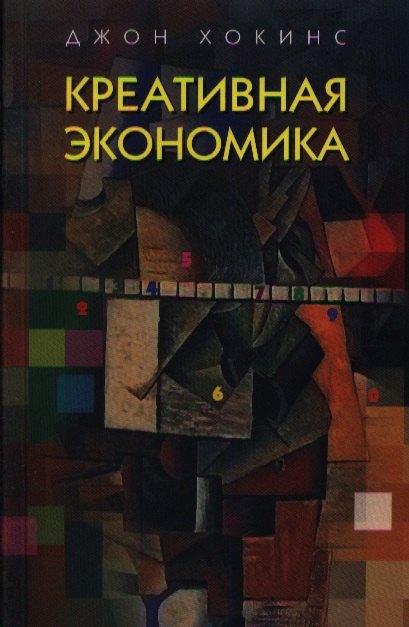 

Креативная экономика. Как превратить идеи в деньги.