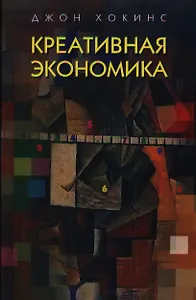Креативная экономика. Как превратить идеи в деньги.