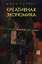 Креативная экономика. Как превратить идеи в деньги. — 2359176 — 1