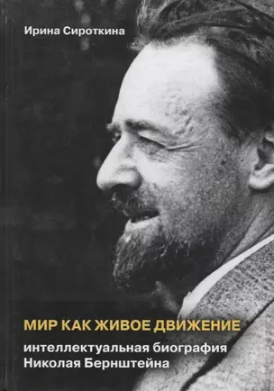 Мир как живое движение. Интеллектуальная биография Николая Берштейна — 2648854 — 1