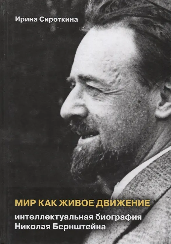 Книга Мир как живое движение. Интеллектуальная биография Николая Берштейна (Ирина Сироткина) — 1