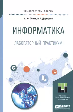 Информатика. Лабораторный практикум. Учебное пособие для прикладного бакалавриата — 2668633 — 1