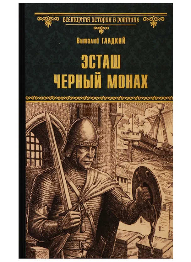 Книга Эсташ Черный монах (Виталий Гладкий) — 1