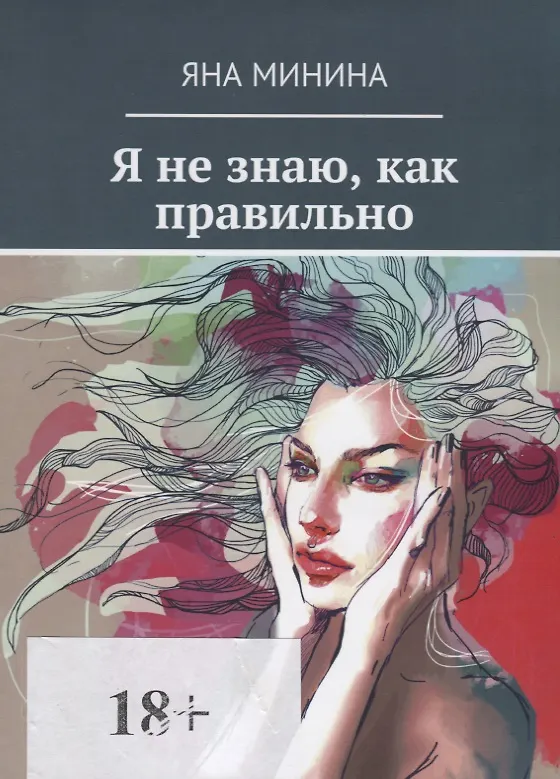 Книга Я не знаю, как правильно () — 1