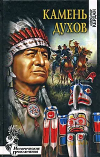 Книга Камень духов ()