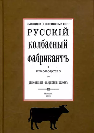 Русский колбасный фабрикант (сборник 4 репринтных книг) — 3040003 — 1