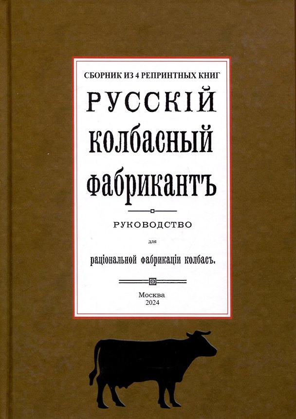 Книга Русский колбасный фабрикант (сборник 4 репринтных книг) (Э. Реттинг) — 1