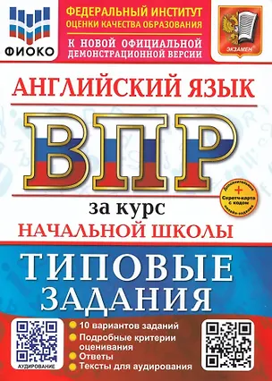 Книга ВПР. Английский язык. 4 класс. Типовые задания. 10 вариантов заданий. Подробные критерии оценивания. Ответы. Тексты для аудирования. Новый ФГОС (Юлия Поспелова)